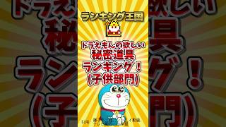 ドラえもんの欲しい秘密道具ランキング！子供部門