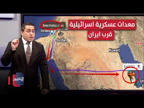 فيديو | اسرائيل تحرك معدات عسكرية غامضة تجاه سواحل ايران | رأس السطر