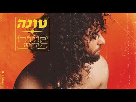 טונה - שובו של מרדכי (עם אושיק לוי וטדי נגוסה)