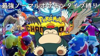 新ポケモン情報きてますね！ノーマルタイプ統一シングル戦！！【ポケモンチャンピオンズ】