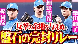 【鮮やか完封リレー】細野晴希・孫易磊・柴田獅子『反撃の余地を与えぬ盤石継投!! 投打ガッチリ噛み合いカード初戦を勝利!!』