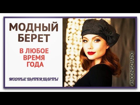 Как и с чем носить берет. Модный берет можно носить в любое время года