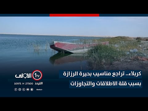 فيديو | كربلاء.. تراجع مناسيب بحيرة الرزازة بسبب قلة الاطلاقات والتجاوزات