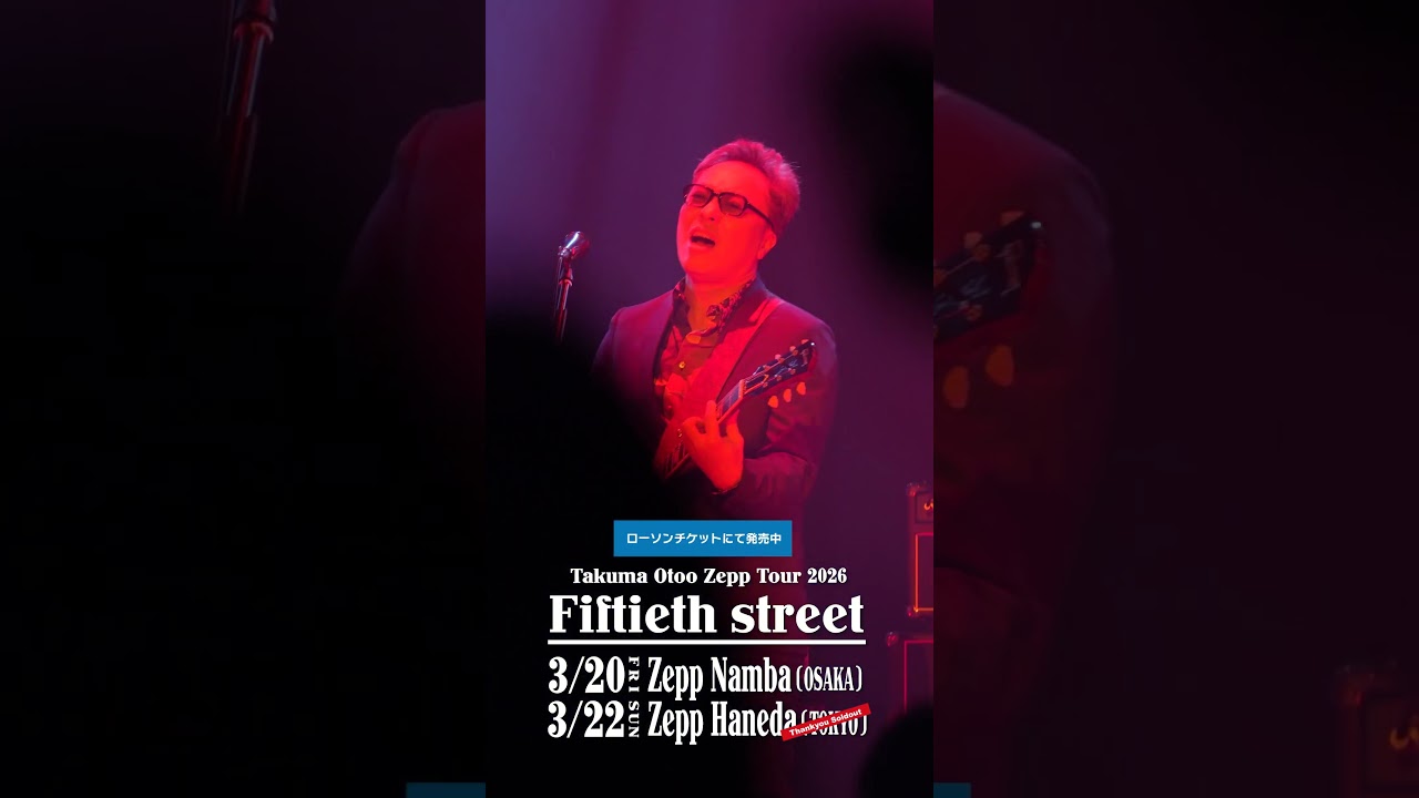 音尾琢真Zepp Tour「Fiftieth street」チケット発売中 #音尾琢真 #音尾琢真50歳