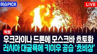 [이슈PICK] 우크라이나 드론에 모스크바 초토화... 러시아 대굴욕에 키이우 공습 '초비상' / 사건텔러