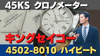 JA-2017| 45KS キングセイコー クロノメーター ハイビート 4502-8010