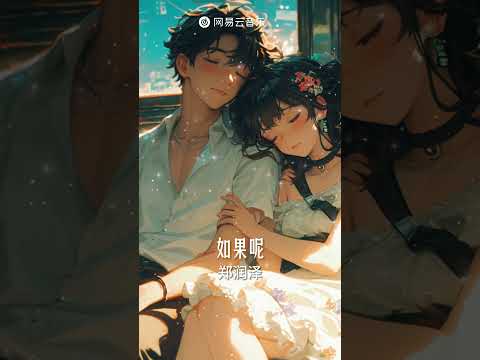 《如果呢》- 郑润泽｜&ldquo;如果说是真的爱我 那为何都说不出口&rdquo;【动态Lyric】超火抖音流行曲