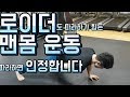 로이더도 절대 따라하기 힘든 맨몸운동 성공하면 보충제드립니다(ddong yun)