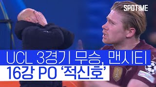[벳조이]UCL 16강 '적신호', 맨시티 최근 10경기 단 1승