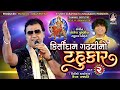 કીર્તિદાન ગઢવીનો ટહુકાર ભાગ ૨ Kirtidan Gadhvi No T