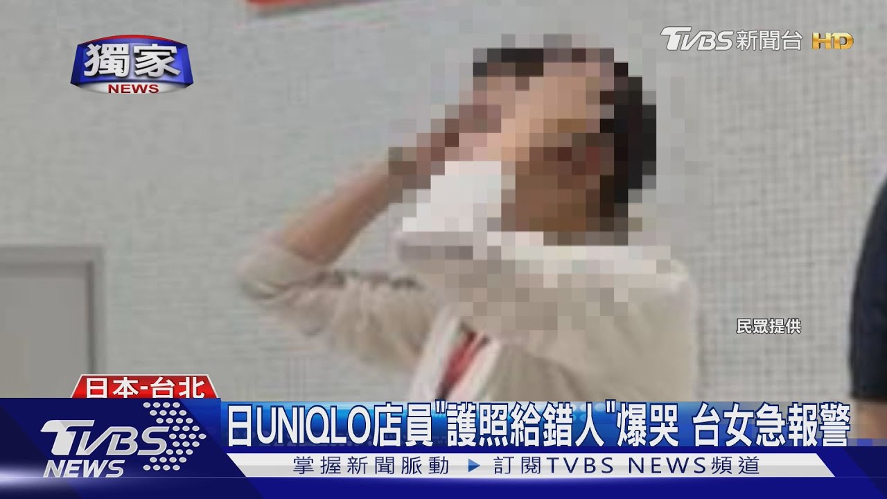 日UNIQLO店員「護照給錯人」爆哭 台女急報警