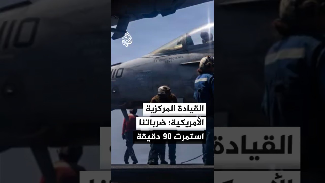 فيديو | القيادة المركزية الأمريكية تعلن استكمال جولة ضربات على إيران استمرت 90 دقيقة