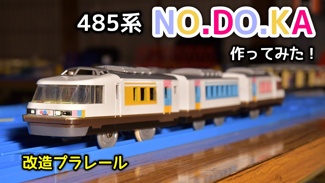 485系NO.DO.KAをプラレールで作ってみた[改造プラレール]