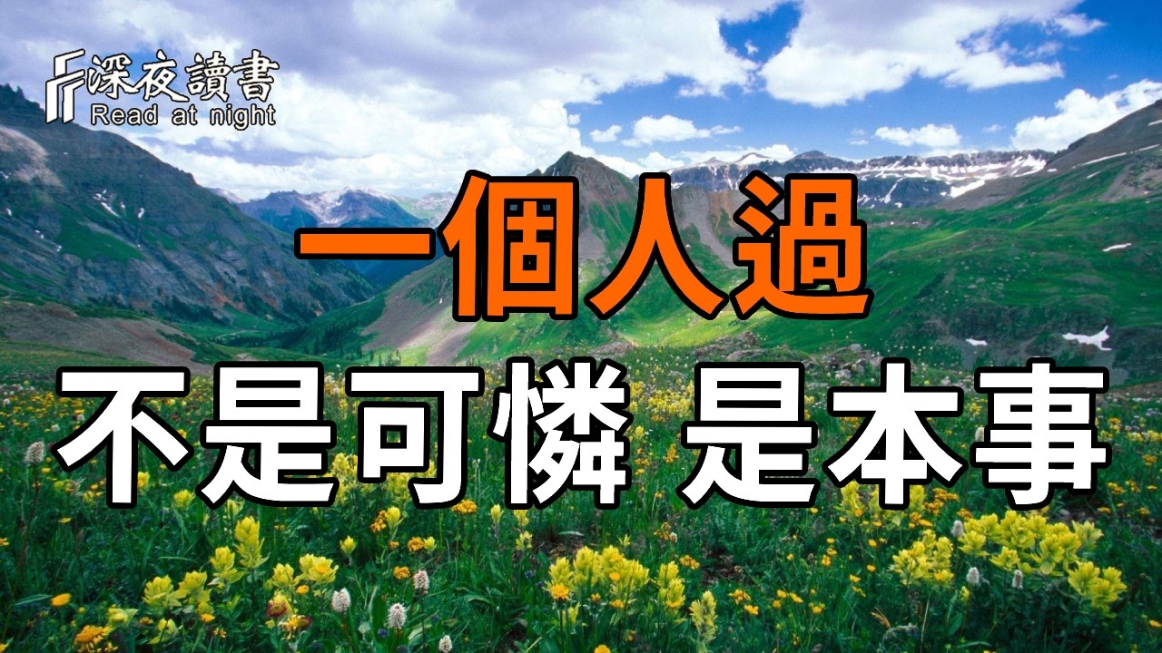 獨處不是缺陷，是修來的福氣【深夜讀書】#人生感悟 #正能量 #情感 #晚年幸福 #深夜讀書  #内耗 #焦慮 #安?