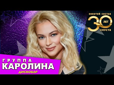 Группа КАРОЛИНА - Дискобар / Выступление в КОЛИЗЕЙ ХОЛЛ 19.12.2021