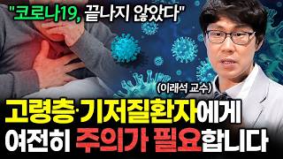 코로나19, 아직 끝나지 않았습니다! 고령층·기저질환자 여전히 주의해야 | 건강똑똑