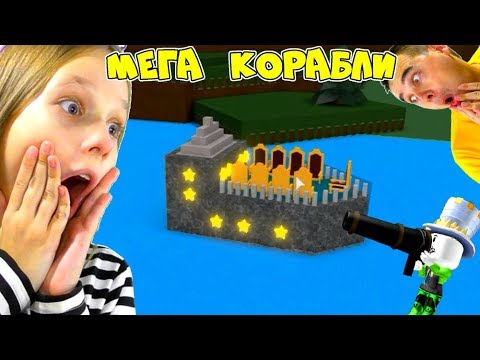 САМЫЙ КРУТОЙ КОРАБЛЬ! 3 СУПЕР ЛОДКИ в Build A Boat For Treasure! Папа и дочка испытывают КОРАБЛИ!