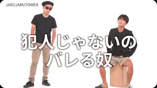 『犯人じゃないのバレる奴』ジャルジャルのネタのタネ【JARUJARUTOWER】のサムネイル