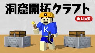 【洞クラ】ついに作業配信デビューします【マイクラ】