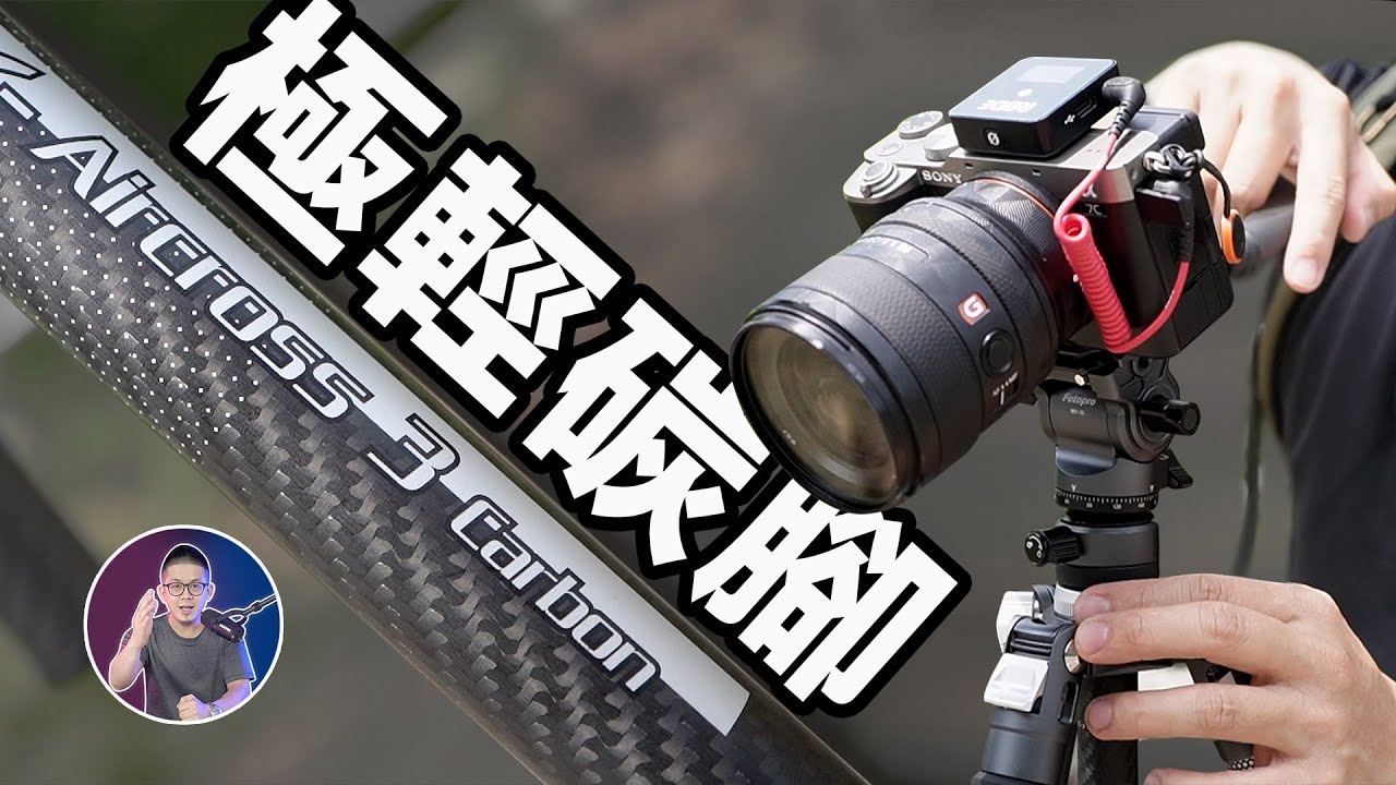 出國旅遊X首選專業腳架！【更輕更耐用】全新進化！Aircross 3 專業碳纖龍紋腳架！ft. FOTOPRO 湧蓮國際