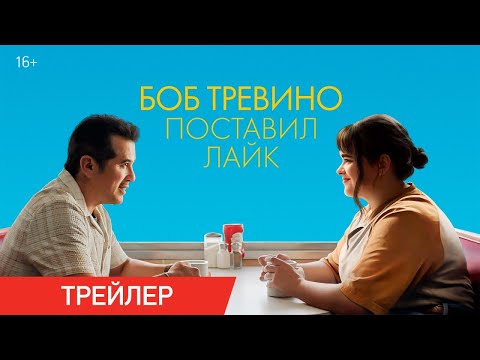 Боб Тревино поставил лайк | Трейлер | В онлайн-кинотеатрах с 10 июня