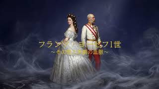 Download lagu フランツ・ヨーゼフⅠ世の愛と悲劇の血脈 mp3