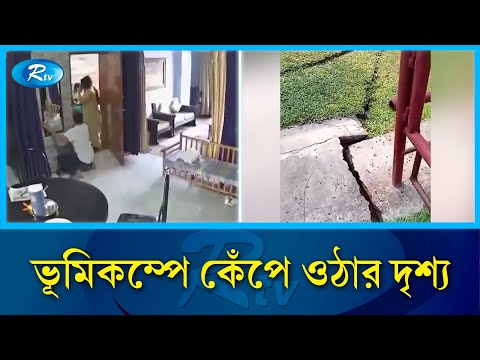 ভূমিকম্পের সেই ভয়াবহ মুহূর্ত ক্যামেরায় | Earthquake footage | Rtv news