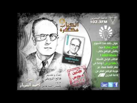 download lagu mp3 mp4 مشكلة الثقافة مالك بن نبي, download lagu مشكلة الثقافة مالك بن نبي gratis, unduh video klip Download مشكلة الثقافة مالك بن نبي Mp3 dan Mp4 Free All Gratis