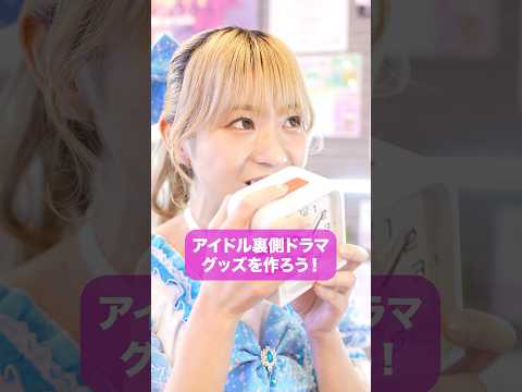 グッズを作ろう！　#こじんまる #ショートドラマ　#アイドル   #ショートフィルム　#コメディ#短編ドラマ #こじんまる