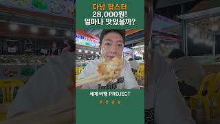 다낭 야시장 랍스터