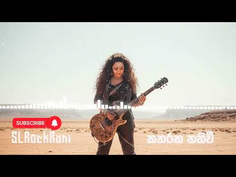Katharaka Thaniwee (කතරක තනිවී) - Rock Remake by ‪@SLRockRani