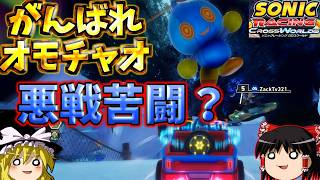 『ソニックレーシングクロスワールド』がんばれオモチャオでエメラルド近辺まで来れたけれど？！【ゆっくり実況】Sonic Racing: Crossworlds
