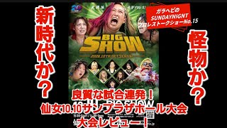 ガラヘビのSUNDAYNIGNTプロレストークショーNo.15　仙女10.10サンプラザホール大会レビュー！良質な試合連発で大満足の大会だった！