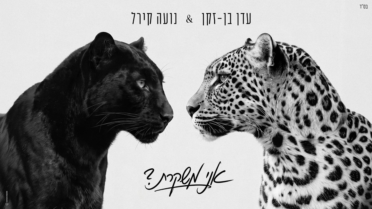 עדן בן זקן X נועה קירל - אני משקרת? (Prod. by Yinon Yahel)