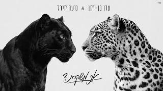 אני משקרת
