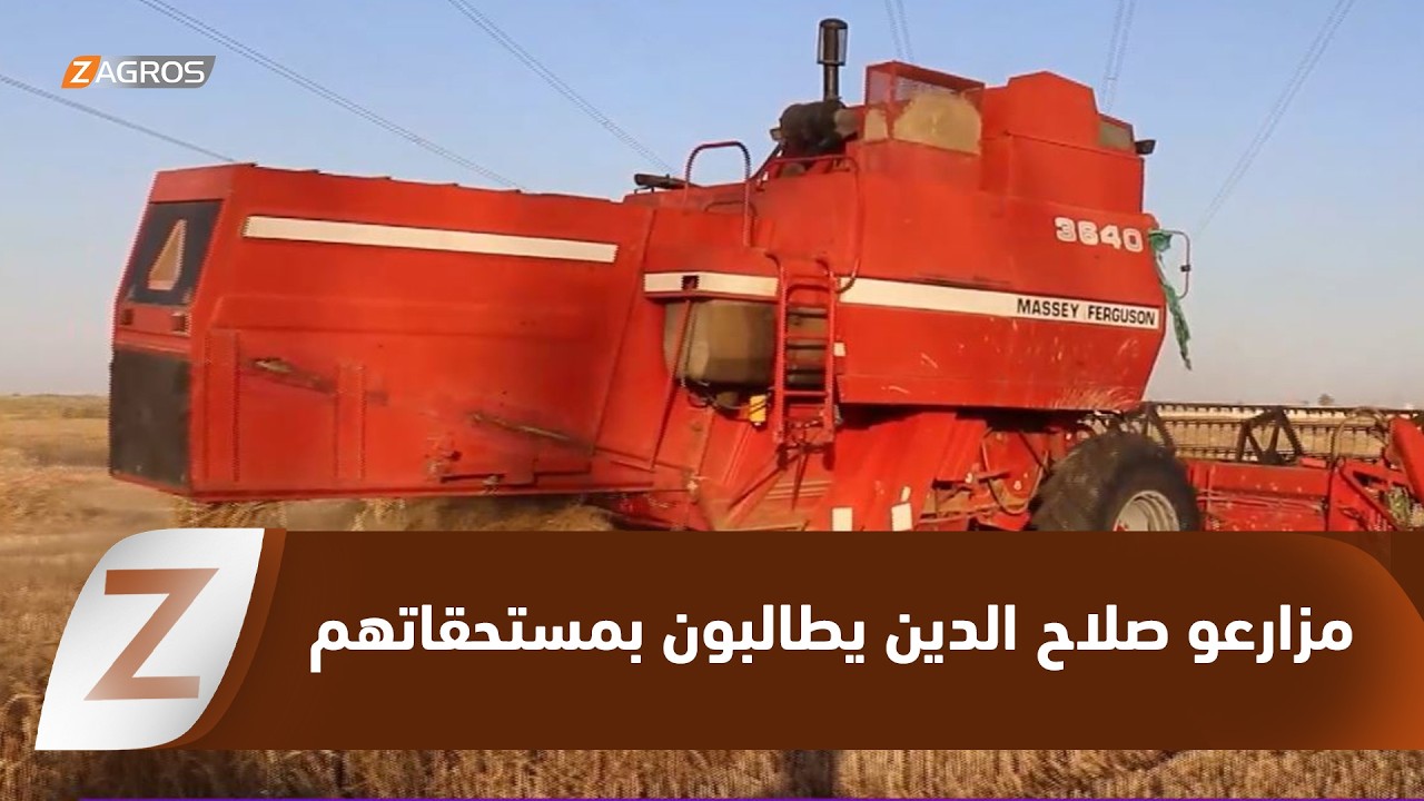 فيديو | صلاح الدين.. مزارعو القمح يطالبون بصرف 240 مليار دينار من مستحقاتهم المتأخرة