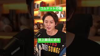 【青汁王子】炎上商法、コムドットの闇に迫る！【宮城】