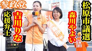 【速報】松原市議選 参政党 森川やよい 応援弁士 吉川りな 街頭演説 河内松原駅 配信者@NekoTakaD 猫たかD 2026年8月10日 ノーカット