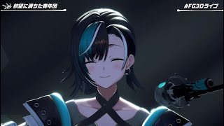 輪堂千速 - 【#FG3Dライブ】欲望に満ちた青年団 リハーサル映像