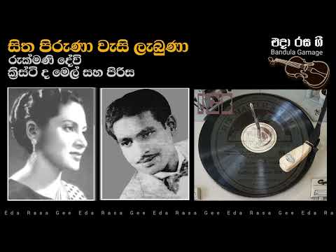 Sitha Piruna Vasi Lebuna /Rukmani Devi.,Christy de Mel & Chorus : Film : VERADUNU  KURUMANAMA (1948)