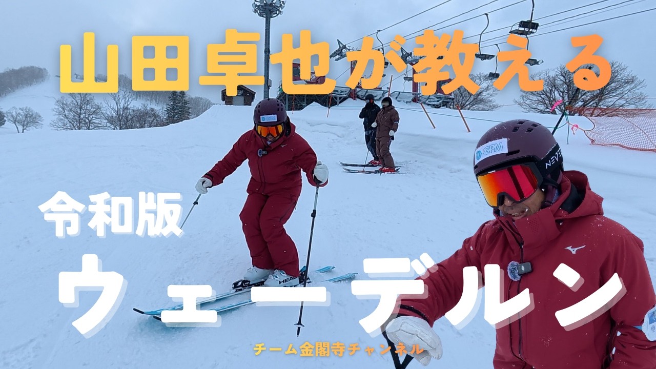 【令和版】山田卓也にホンモノのウェーデルンを教わってみた！