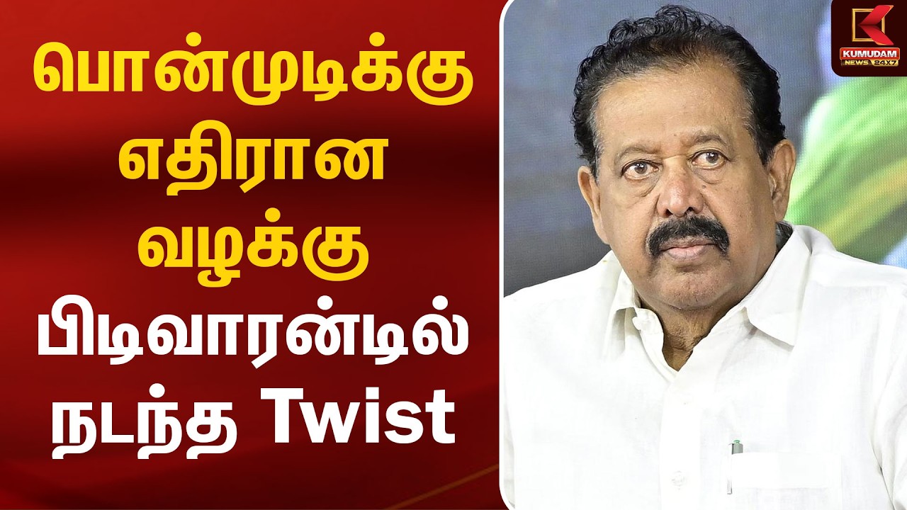பொன்முடிக்கு எதிரான வழக்கு.. பிடிவாரன்டில் நடந்த twist.. | Ponmudi | DMK | Ponmudi case | Kumudam
