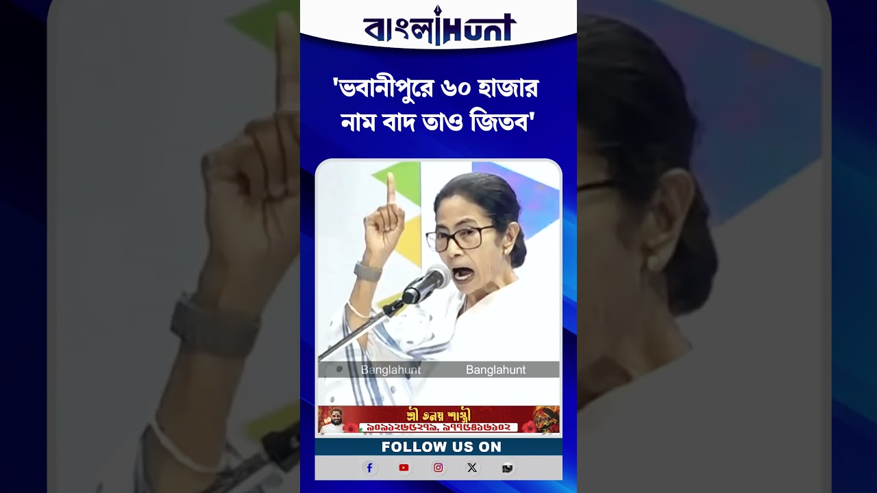 'ভবানীপুরে ৬০ হাজার নাম বাদ তাও জিতব', হুঙ্কার মমতার