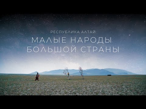 Республика Алтай. Малые народы большой страны