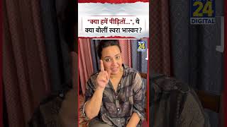 Actress Swara Bhaskar ने कहा, "क्या हमें पीड़ितों..." | Padmaavat | Vi