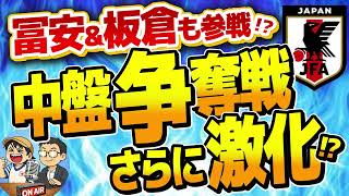 【日本代表】冨安&板倉も!？中盤ポジ争奪戦はさらに激化!？　　ほか　【ミルアカやすみじかんラジオ】