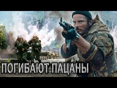 ВОТ ЭТА ПЕСНЯ !!🔥 А ГДЕ-ТО ПОГИБАЮТ ПАЦАНЫ...