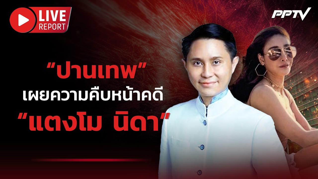 🔴LIVE : “ปานเทพ” เผยความคืบหน้าคดี “แตงโม นิดา พัชรวี?