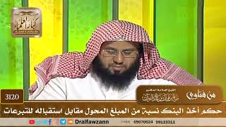 [3120] حكم أخذ البنك نسبة من المبلغ المحول مقابل استقباله للتبرعات - صالح الفوزان