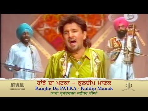 ਕੁਲਦੀਪ ਮਾਣਕ - ਰਾਂਝੇ ਦਾ ਪਟਕਾ Kuldeep Manak || Ranjhe Da Patka ਯਾਦਾਂ ਜਲੰਧਰ ਦੂਰਦਰਸ਼ਨ ਦੀਆਂ DD Jalandhar